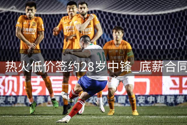 热火低价签约28岁中锋 底薪合同暗藏玄机